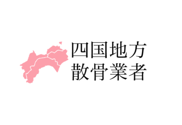 【四国地方】徳島県 香川県 愛媛県 高知県の樹木葬や海洋散骨