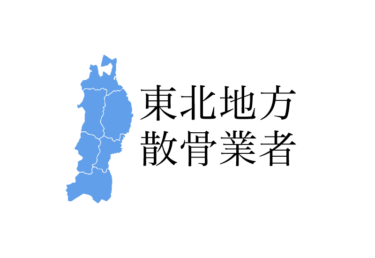 【東北地方】青森県 岩手県 宮城県 秋田県 山形県 福島県の樹木葬や海洋散骨