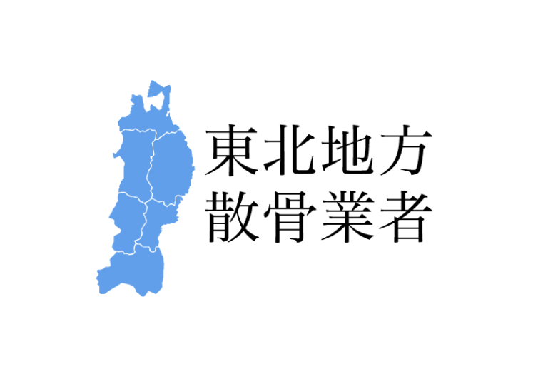 【東北地方】青森県 岩手県 宮城県 秋田県 山形県 福島県の樹木葬や海洋散骨