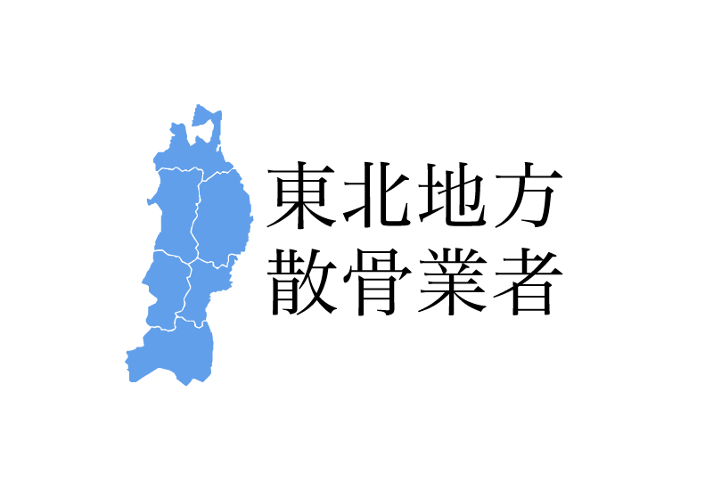 【東北地方】青森県 岩手県 宮城県 秋田県 山形県 福島県の樹木葬や海洋散骨
