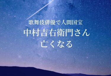 【お悔やみ 訃報】中村吉右衛門さん死去　歌舞伎俳優で人間国宝