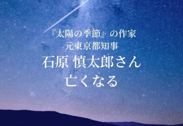 【お悔やみ 訃報】石原慎太郎さん死去　作家で元東京府知事　　