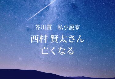 【お悔やみ 訃報】芥川賞作家　西村賢太さん死去