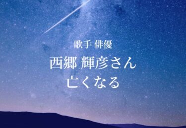 【お悔やみ 訃報】歌手 俳優　西郷輝彦さん死去 「君だけを」「十七才のこの胸に」など数々のヒット