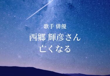 【お悔やみ 訃報】歌手 俳優　西郷輝彦さん死去 「君だけを」「十七才のこの胸に」など数々のヒット