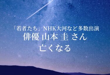 【お悔やみ 訃報】俳優 山本圭さん死去 ドラマ「若者たち」NHKの大河ドラマなど多数出演
