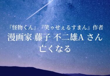 【お悔やみ 訃報】藤子 不二雄Aさん死去 『怪物くん』『笑ゥせぇるすまん』