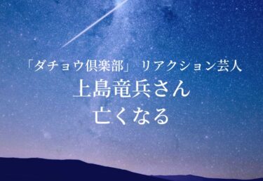 【お悔やみ 訃報】「ダチョウ倶楽部」 上島竜兵さん死去「聞いてないよ」