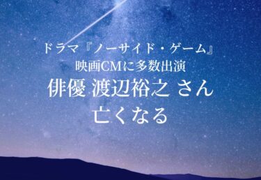 【お悔やみ 訃報】俳優 渡辺裕之さん死去 ドラマ『ノーサイド・ゲーム』や映画CMに多数出演