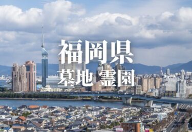 【福岡県 】安いお墓 霊園 墓地 公営墓地や合葬墓 合祀墓などの低価格帯のお墓料金値段 永代供養で管理も行き届いた霊園はどこ？