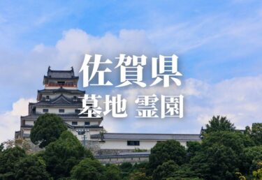 【佐賀県 】安いお墓 霊園 墓地 公営墓地や合葬墓 合祀墓などの低価格帯のお墓料金値段 永代供養で管理も行き届いた霊園はどこ？