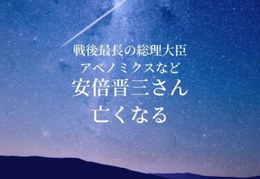 【お悔やみ 訃報】元総理　安倍晋三さん死去　戦後最長の総理大臣　経済政策アベノミクスなど