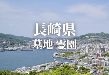 【長崎県】安いお墓 霊園 墓地 公営墓地や合葬墓 合祀墓などの低価格帯のお墓料金値段 永代供養で管理も行き届いた霊園はどこ？