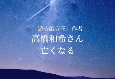 【お悔やみ 訃報】「遊戯王作者」 漫画家の高橋和希さん死去　トレーディングカードで世界的に人気