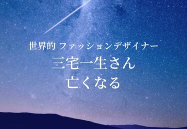 【お悔やみ 訃報】三宅一生さん死去 世界的ファッションデザイナー 文化勲章受章者