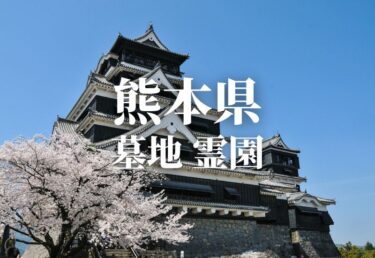 【熊本県 】安いお墓 霊園 墓地 公営墓地や合葬墓 合祀墓などの低価格帯のお墓料金値段 永代供養で管理も行き届いた霊園はどこ？