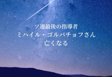【お悔やみ 訃報】ゴルバチョフ氏 死去　ソ連最後の指導者