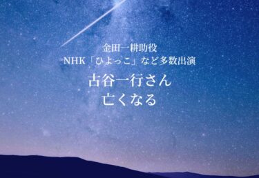 【お悔やみ 訃報】俳優 古谷一行さん死去　金田一耕助役やNHK「ひよっこ」など多数出演