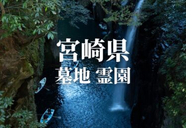 【宮崎県 】安いお墓 霊園 墓地 公営墓地や合葬墓 合祀墓などの低価格帯のお墓料金値段 永代供養で管理も行き届いた霊園はどこ？