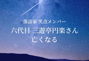 【お悔やみ 訃報】六代目 三遊亭円楽さん死去　落語家　「笑点」の大喜利メンバー
