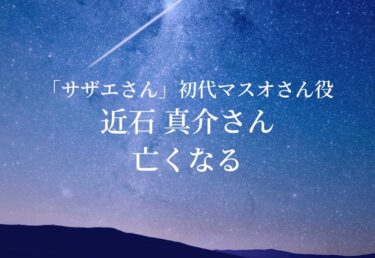 【お悔やみ 訃報】声優　近石真介さん死去　「サザエさん」初代マスオさん役など