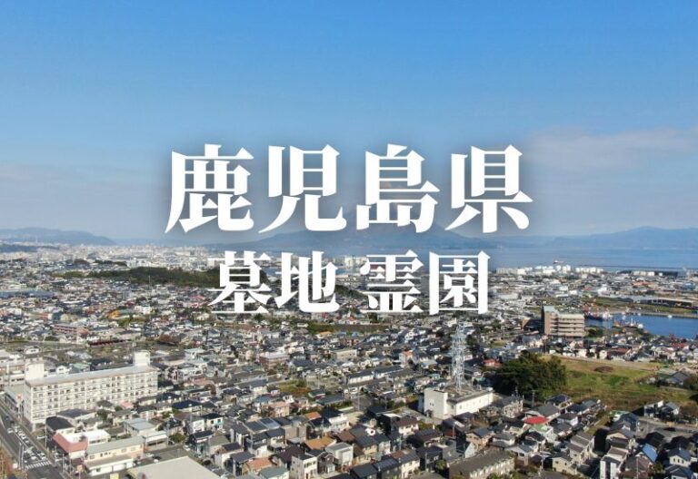 【鹿児島県 】安いお墓 霊園 墓地 公営墓地や合葬墓 合祀墓などの低価格帯のお墓料金値段 永代供養で管理も行き届いた霊園はどこ？