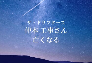 【お悔やみ 訃報】ザ・ドリフターズ　仲本工事さん死去　