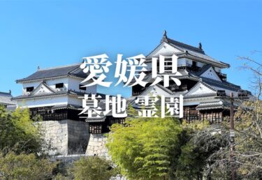 【愛媛県】安いお墓 霊園 墓地 公営墓地や合葬墓 合祀墓などの低価格帯のお墓料金値段 永代供養で管理も行き届いた霊園はどこ？