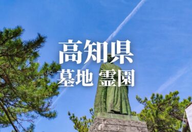 【高知県 】安いお墓 霊園 墓地 公営墓地や合葬墓 合祀墓などの低価格帯のお墓料金値段 永代供養で管理も行き届いた霊園はどこ？