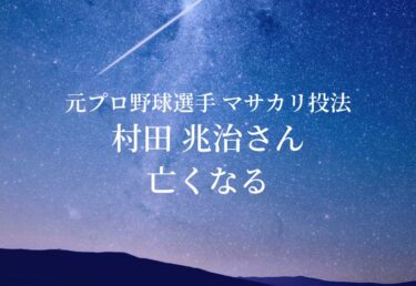 【お悔やみ 訃報】元プロ野球選手 村田兆治さん死去　マサカリ投法の投手