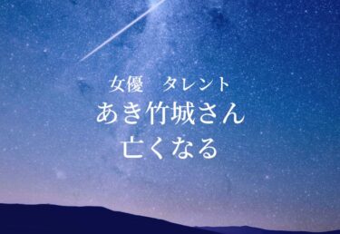 【お悔やみ 訃報】女優 あき竹城さん死去　バライティー番組にも多数出演