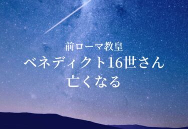 【お悔やみ 訃報】前ローマ教皇のベネディクト16世　死去