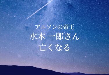 【お悔やみ 訃報】歌手 水木一郎さん死去　アニソンの帝王　マジンガーZ バビル2世など熱唱した