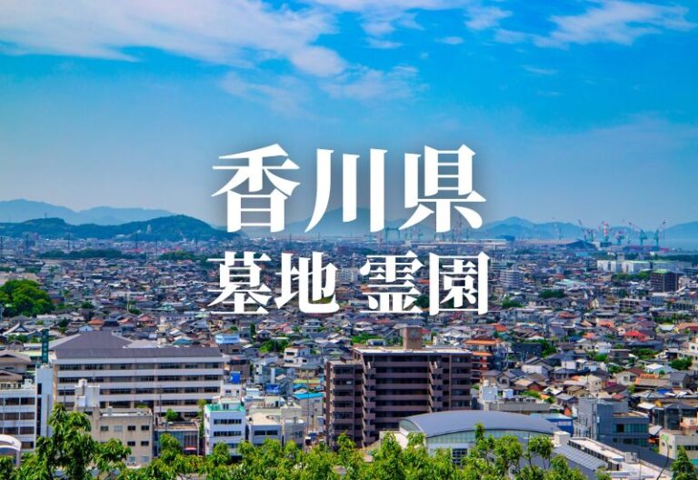 【香川県】安いお墓 霊園 墓地 公営墓地や合葬墓 合祀墓などの低価格帯のお墓料金値段 永代供養で管理も行き届いた霊園はどこ？