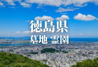 【徳島県】安いお墓 霊園 墓地 公営墓地や合葬墓 合祀墓などの低価格帯のお墓料金値段 永代供養で管理も行き届いた霊園はどこ？