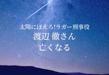 【お悔やみ 訃報】渡辺 徹さん死去「太陽にほえろ！」 芸能界を代表する仲良し家族の長