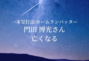 【お悔やみ 訃報】門田博光さんが死去　一本足打法のホームランバッター