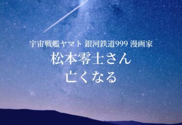 【お悔やみ 訃報】宇宙戦艦ヤマト 銀河鉄道999 作者 松本零士さん死去