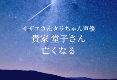 【お悔やみ 訃報】サザエさん タラちゃん役 声優の貴家堂子さん死去