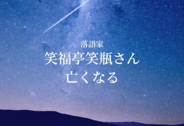 【お悔やみ 訃報】笑福亭笑瓶さん死去　落語家