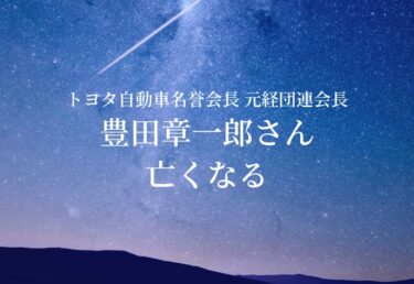 【お悔やみ 訃報】トヨタ自動車名誉会長　豊田章一郎さんが死去