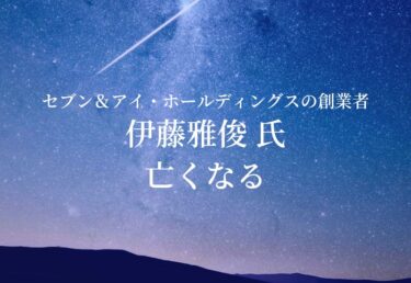 【お悔やみ 訃報】セブン＆アイ・ホールディングスの創業者 伊藤雅俊氏　死去