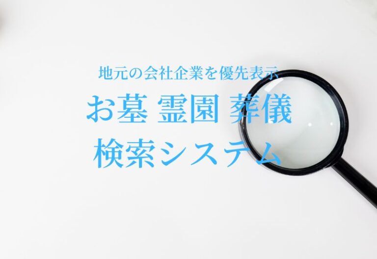 お墓 霊園 葬儀会社 検索システム 地元の会社 企業を優先表示できます