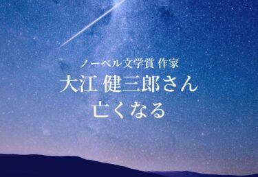 【お悔やみ 訃報】ノーベル文学賞受賞作家　大江健三郎さん死去