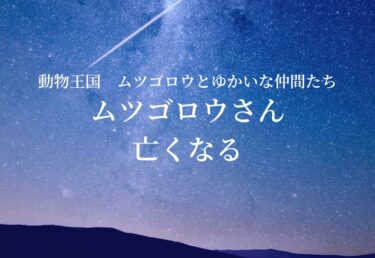 【お悔やみ 訃報】ムツゴロウさん死去　動物王国　ムツゴロウとゆかいな仲間たち