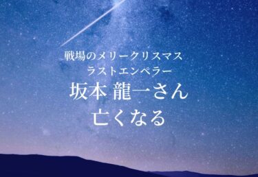 【お悔やみ 訃報】音楽家　坂本龍一さん死去　戦場のメリークリスマス　ラストエンペラー