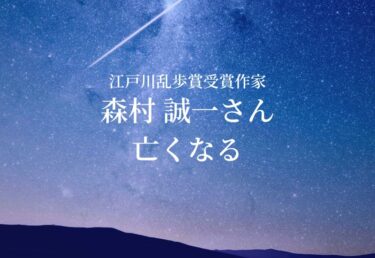【お悔やみ 訃報】江戸川乱歩賞受賞 作家 森村誠一さん死去「人間の証明」