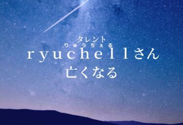 【お悔やみ 訃報】タレント りゅうちぇる さん死去　SNSで悲しみの声