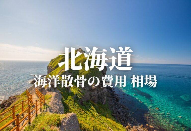 【北海道】散骨の費用 相場 海洋散骨 海洋葬のおすすめプランは？