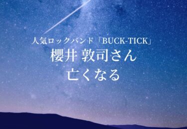 【お悔やみ 訃報】人気ロックバンドBUCK-TICK　櫻井敦司さん　死去